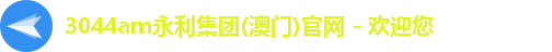 永利集团3044am